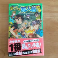 ぼくらの無人島戦争のサムネイル