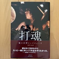 打魂 樋口宗孝インタビューズ1982～2008のサムネイル