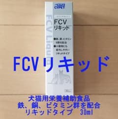 FCVリキッド30ml　鉄・銅・ビタミンを配合した栄養補助食品のサムネイル
