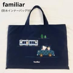 ファミリア　familiar レッスンバッグ　電車　車　バッグインバッグ m56532265411_1.jpg?1759023385