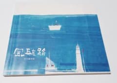 早川義孝木製の板に描かれた満月と鳥の作品約8cm×約6cm 額付き