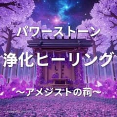 パワーストーン浄化ヒーリングのサムネイル