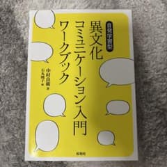 異文化コミュニケーション入門ワークブックのサムネイル
