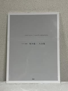 坂本龍一 ピアノ曲集 大全集 楽譜のサムネイル