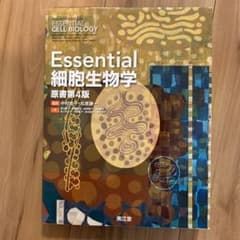 Essential細胞生物学のサムネイル