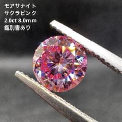モアサナイト サクラピンク 2.0ct 8.0mm 【鑑別書あり】のサムネイル