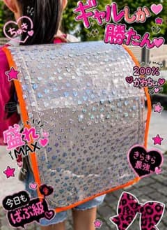 ギャル キラキラ ランドセルカバーのサムネイル