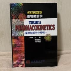 エピソード薬物動態学 薬物動態学の解明のサムネイル