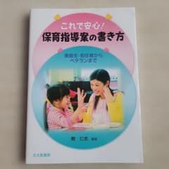 これで安心!保育指導案の書き方 : 実習生・初任者からベテランまでのサムネイル