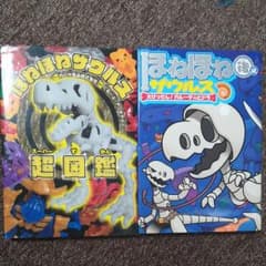ほねほねザウルス 15 大けっせん!ガルーダ対ヒドラ 後編 スーパー図鑑のサムネイル