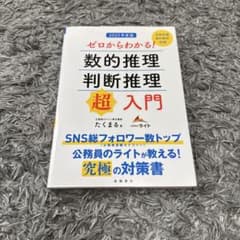 ゼロからわかる！数的推理・判断推理 超入門のサムネイル