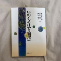 いのちの法と倫理 [新版]のサムネイル
