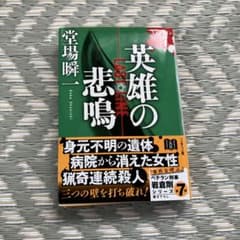 英雄の悲鳴 堂場瞬一著のサムネイル
