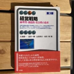 経営戦略 : 論理性・創造性・社会性の追求のサムネイル