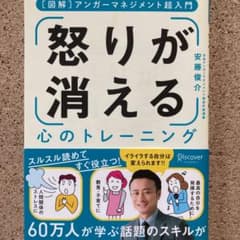 怒りが消える心のトレーニング 図解アンガーマネジメント超入門のサムネイル