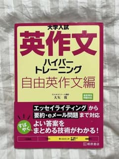 大学入試 英作文ハイパートレーニング 自由英作文編 大矢復のサムネイル