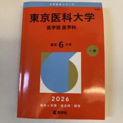 東京医科大学 医学部 医学科 2026年版 赤本のサムネイル