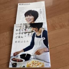 栗原はるみ 雑誌 2冊セットのサムネイル