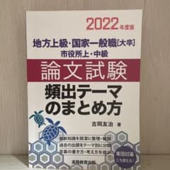 2022年度版 地方上級・国家一般職[大卒]・市役所上・中級 論文試験 頻出テ…のサムネイル