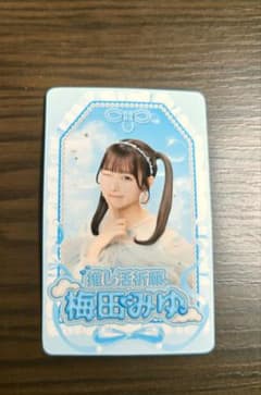 梅田みゆ トゥルリン フォトカードのサムネイル