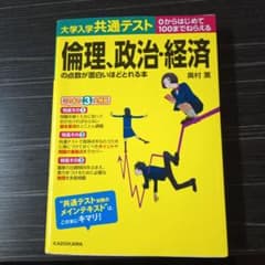 大学入学共通テスト 倫理、政治・経済の点数が面白いほどとれる本のサムネイル