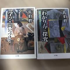 学びを問いつづけて　「わかり方」の探究　佐伯胖　セット①のサムネイル