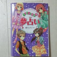 ハッピーになれる 夢占いのサムネイル