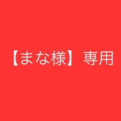 【まな様】専用のサムネイル