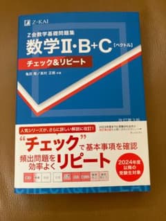 Z会 数学基礎問題集 数学Ⅱ・B+C【ベクトル】チェック&リピート - メルカリ