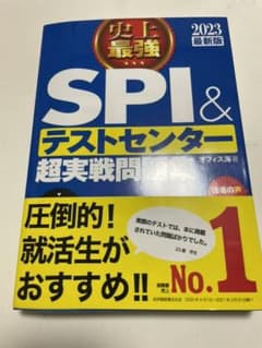 史上最強SPI&テストセンター超実戦問題集 2023最新版のサムネイル