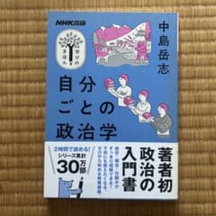自分ごとの政治学 NHK出版 学びのきほんのサムネイル