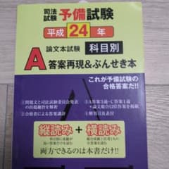 司法試験予備試験論文本試験科目別・A答案再現&ぶんせき本 平成24年のサムネイル
