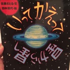 いってかえって星から星へのサムネイル
