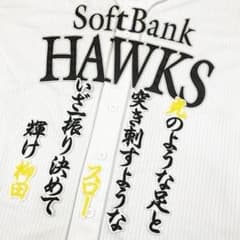 福岡 ソフトバンク ホークス 刺繍ワッペン 柳田悠岐 応援歌 白