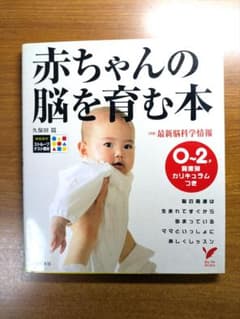 【育児】赤ちゃんの脳を育む本 0〜2才 発達別カリキュラムつきのサムネイル