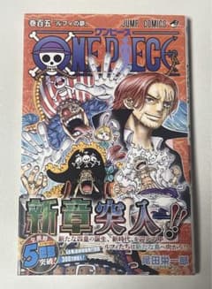 初版・帯付き】ONE PIECE 105巻 第1刷 尾田栄一郎 - メルカリ
