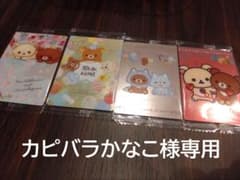 カピバラかなこ様専用　リラックマ ウエハースカード 4枚セットのサムネイル
