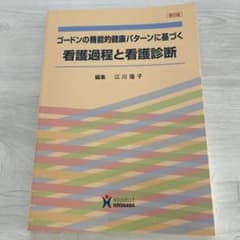 ゴードンの機能的健康パターンに基づく看護過程と看護診断のサムネイル