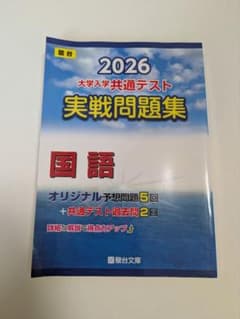 2026 大学入学共通テスト 実戦問題集 国語　新品未使用のサムネイル