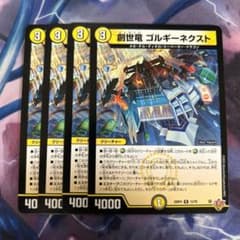 創世竜ゴルギーネクスト 4枚セット