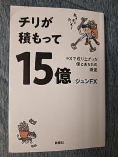 チリが積もって15億 FXで成り上がった僕とあなたの微差のサムネイル