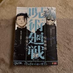 呪術廻戦 芥見下々 集英社ジャンプリミックス vol.4のサムネイル