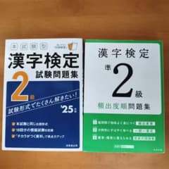 漢検2級、準2級問題集のサムネイル