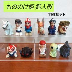 もののけ姫 指人形 7体セット m56537078879_1.jpg?1736561974