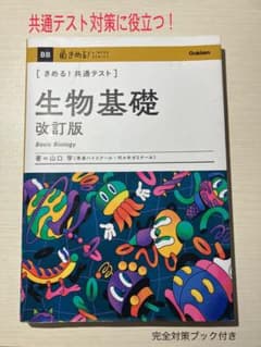 きめる！共通テスト 生物基礎 改訂版 山口学のサムネイル