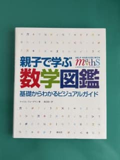 親子で学ぶ数学図鑑　※カバー無しのサムネイル