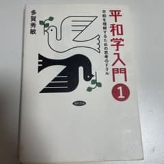 平和学入門 : 平和を理解するための思考のドリル 1のサムネイル