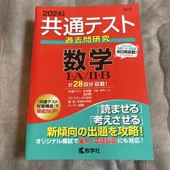 共通テスト過去問研究 数学Ⅰ・A/Ⅱ・Bのサムネイル