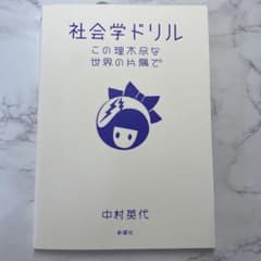 社会学ドリル この理不尽な世界の片隅でのサムネイル
