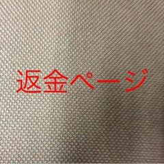 返金用のサムネイル